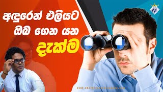 Difference Between The Way We Look amp The Way We See  Sinhala Motivation By Bhathiya Arthanayake [upl. by Ahsets]