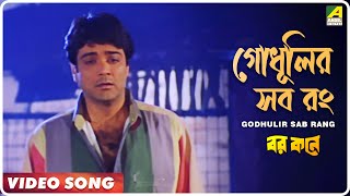 Godhulir Sab Rang  Barkane  Bengali Movie Song  Kumar Sanu [upl. by Anabella]