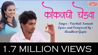 कोकणची चेडवा व नाखवा  Vaishali Samant  Avadhoot Gupte  Sagarika Music Marathi [upl. by Abrahamsen622]