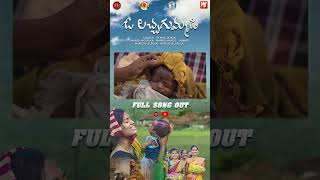 O Lacha Gummadi New Folk Song  Shorts  mamidimounika svmallikteja mvmusic [upl. by Francie625]