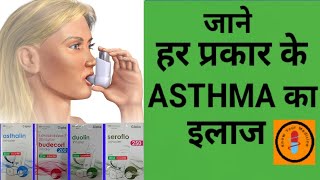 asthma treatment [upl. by Dunc843]