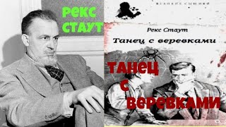 Рекс СтаутТанец с веревкамиЧитает актер Юрий ЯковлевСуханов [upl. by Ardekal934]