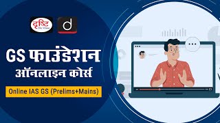 Online IAS GS PrelimsMains Foundation Course Drishti IAS Live ClassesHindi Medium [upl. by Nnylcaj]