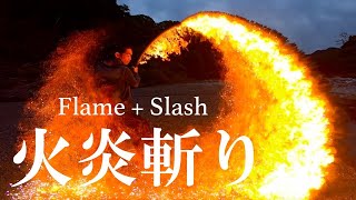 【炎刀】Flame  Slash 火炎斬り【ASMR】 [upl. by Nitnelav]