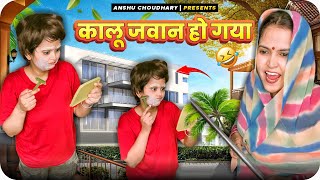 दाढ़ी मूँछ बनाता पकड़ा गया कालू😂ANSHU CHOUDHARY [upl. by Hcab]