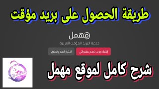 طريقة الحصول على بريد مؤقت من موقع مهمل وشرح كامل للموقع  mohmal [upl. by Niawat]