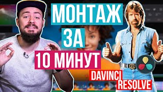 МОНТАЖ в Davinci Resolve за 10 МИНУТ [upl. by Feledy33]