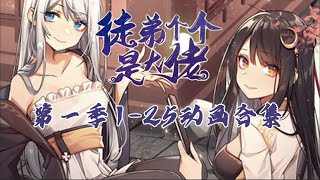 《徒弟个个是大佬》125集 合集｜一口气看完第一季｜HD1080 修仙 后宫 玄幻 热血 系统 穿越 我的女徒弟们都是未来诸天大佬 [upl. by Hasina]