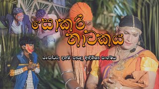 Sokari Drama Traditional Drama Sri Lanka  සොකරි [upl. by Tsnre]