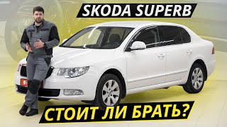 Почувствовать себя президентом Недорого Skoda Superb  Подержанные автомобили [upl. by Anne]