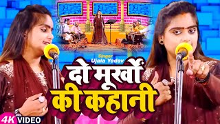 Video  Ujala Yadav का हास्य रस बिरहा  दो मूर्खों की कहानी  Bhojpuri Birha Song 2023 [upl. by Rhona]