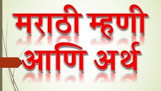 Marathi Mhani For MPSC PSISTIAssistant Lecture Clerk etc exam guide by eStudy7 [upl. by Rexford534]