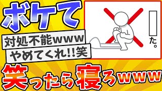 殿堂入りした「ボケて」が面白すぎてワロタwww【2chボケてスレ】【ゆっくり解説】 1946 [upl. by Alejandra45]