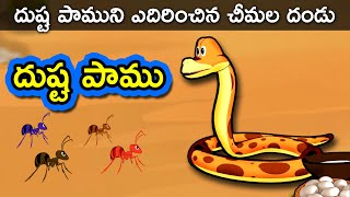 Dushta Paamu  Telugu Stories for kids  Panchatantra Telugu Kathalu  Moral story in Telugu [upl. by Akirre19]