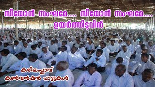 Seeyon Sangame Uyartheeduvin  KARIAMPLAVE CONVENTION SONGS  Evergreen SUPERHIT SONG [upl. by Ahsocin]