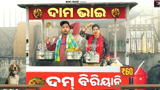 Dama Bhai DumBiriyani  ଦାମ ଭାଇ ଦମ୍ ବିରିୟାନି  Biki Raki  Mr Deva  Odia Comedy [upl. by Yendahc191]