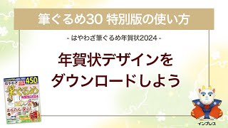 ＜筆ぐるめ30 特別版の使い方 18＞年賀状デザインをダウンロードする『はやわざ筆ぐるめ年賀状 2024』 [upl. by Adnilam512]