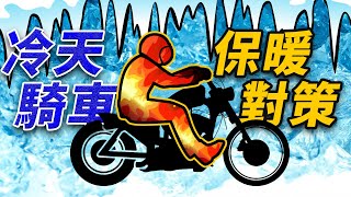 冬天騎車的6個保暖對策 [upl. by Abekam304]