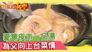 豪華夜市一品湯 為父向上台菜情 《進擊的台灣》第280集 [upl. by Yak]