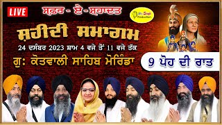 HD Live 9 ਪੋਹ ਦੀ ਰਾਤ Safar E Shahadat Shaheedi Samagam Gurudwara Kotwali Sahib Morinda [upl. by Alboran621]