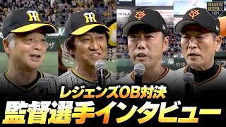 【レジェンズOB対決】監督・選手インタビュー【巨人OB×阪神OB】 [upl. by Isidore]