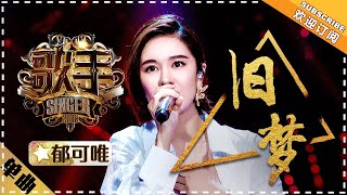 郁可唯《旧梦》 单曲纯享《歌手2018》第11期 Singer 2018【歌手官方频道】 [upl. by Kalagher36]