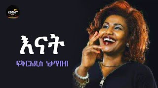 Ethiopian Music  Fikiraddis Nekatibeb  Enat  ፍቅርአዲስ ነቃጥበብ  እናት [upl. by Aubine]