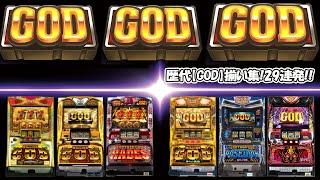 【GOD】歴代シリーズの「GOD」揃いを集めてみました。今回はナント29連発 [upl. by Zondra]