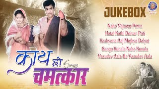 काय हो चमत्कार  Kay Ho Chamatkar Movie Songs Jukebox  Arun Sarnaik Jayshree Gadkar Songs [upl. by Rennerb18]