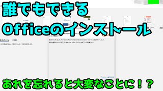 【簡単】誰でもできるOfficeのインストール方法を教えます [upl. by Barayon397]