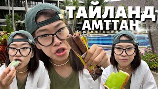 🇹🇭ТАЙЛАНД АМТТАН [upl. by Sew]