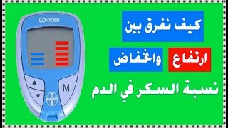 كيف نفرق بين ارتفاع وانخفاض نسبة السكر في الدم ؟ [upl. by Aden]