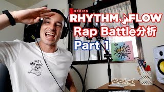 Rhythm amp Flow 饒舌PK分析：Part 1 [upl. by Gierk]