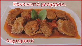 Κοκκινιστό μοσχαράκιReddish beefMarias Greek Food [upl. by Alford472]