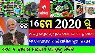 Today Breaking News  16 May 2020  Nabin Patnaik New scheme Kalia jojana beneficiary name list [upl. by Naivart]