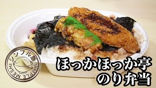 ほっかほっか亭のり弁当／HOKKAHOKKATEI BENTO BOX 【飯動画】 【Japanese】 [upl. by Sarchet]