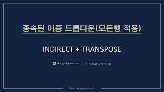 종속된 이중드롭다운 리스트로 데이터 입력하기2  구글시트에서 INDIRECT 함수사용 [upl. by Mcnalley]