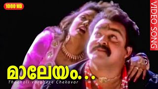 മാലേയം… മാറോടലിഞ്ഞു HD  Thacholi Varghese Chekavar  Malayalam Romantic Film Song  KSChitra [upl. by Glennie]