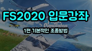 플라이트시뮬레이터 FS2020 입문자를 위한 강좌 l 1편 기본적인 조종방법 [upl. by Nnaeinahpets221]