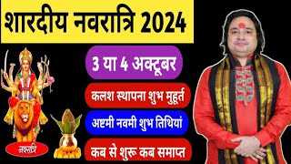 Navratri Kab Hai 2024  शारदीय नवरात्रि कितने दिन की है 9 या 10  Navratri Durga Puja October 2024 [upl. by Hannasus54]