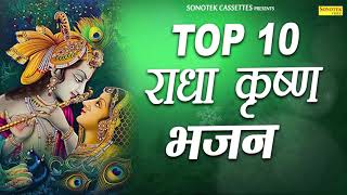 Top Radha Krishna Bhajan  टॉप 10 राधा कृष्ण भजन  Most Popular Krishan Bhajan  Sonotek Bhakti [upl. by Gelb13]