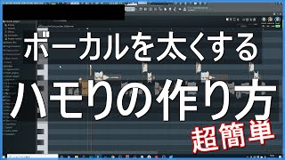 ハモりとは？簡単なハモりパートの作り方【DTM】 [upl. by Annauqal614]