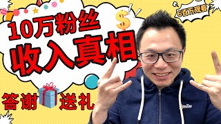 10万粉丝的YouTube博主到底能赚多少钱？宠粉大福利，揭秘领红包！从0到100000，我这2年做自媒体究竟经历了什么 [upl. by Hippel]