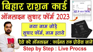 Bihar Ration Card Correction Online Kaise Kare 2023  Bihar Ration Card Correction Form Apply 2023 [upl. by Euqilegna]