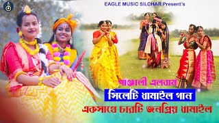 জনপ্রিয় চারটি ধামাইল গান  পাঞ্চালি  Panchali Album  Sylheti Dhamail Gaan 2023 [upl. by Etessil600]