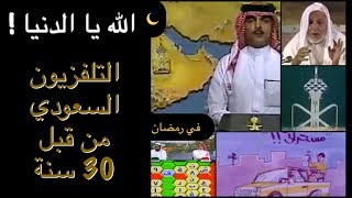 الله يا الدنيا  التلفزيون السعودي في رمضان من قبل 30 سنة quotتنذكر وتنعادquot [upl. by Jabe]