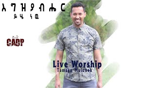 Egziyabiher yihe newTesfaye Gabiso live worship song by TamagnMuluneh mezmur subscribe [upl. by Rhoads]