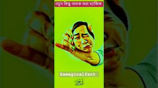 নতুন কিছু অবাক করা ম্যাজিক । 😎😎 Mindblowing Magic shorts magic viralvideo facts samagicalfact [upl. by Tecla]