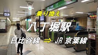 【乗り換え】 八丁堀駅 「東京メトロ 日比谷線」から「JR 京葉線」 [upl. by Telracs]