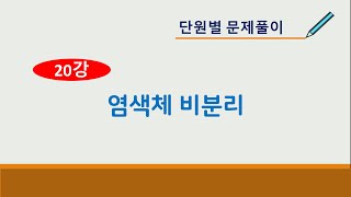 단원별 기출문제 풀이 20 염색체 비분리 [upl. by Langsdon856]